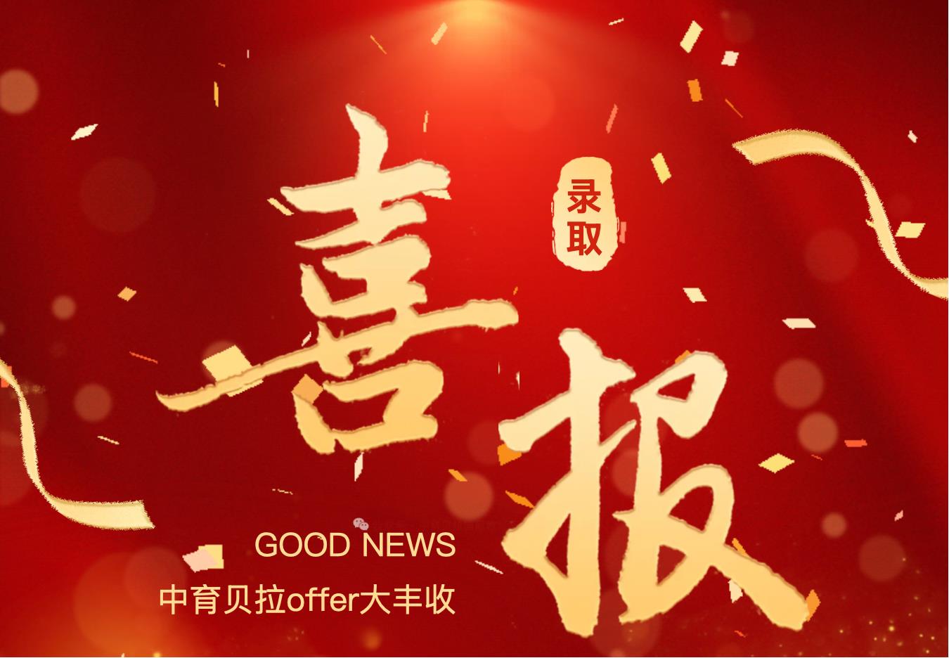 横扫多个地区顶尖院校!2025中育贝拉全球Top100录取offer再创新高