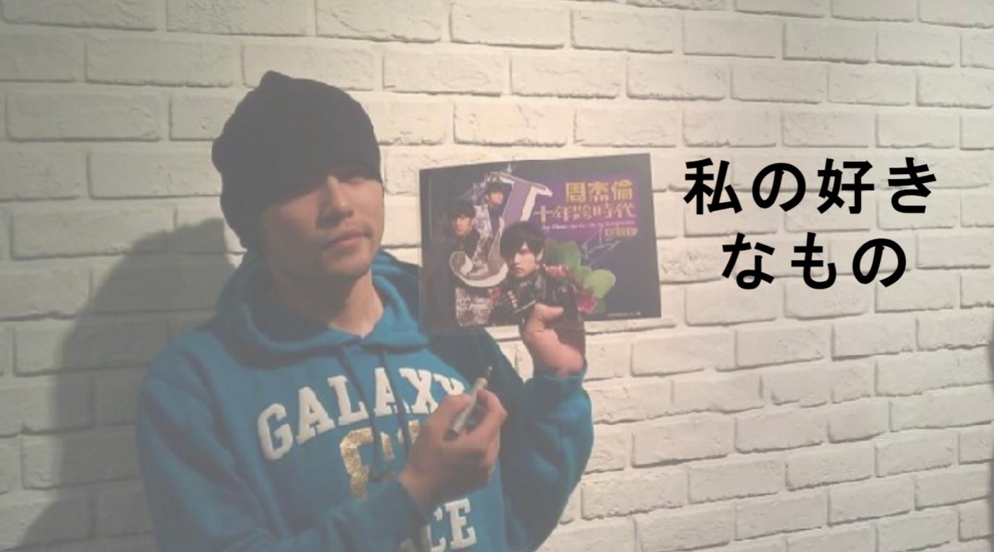 0基础日语发表纪实｜从周杰伦到无畏契约：学日语，从说“喜欢”开始