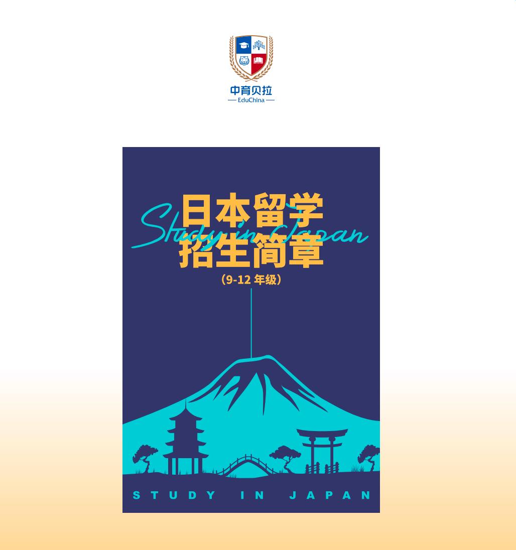 2026中育贝拉日语学部综合方向招生简章（9-12年级）