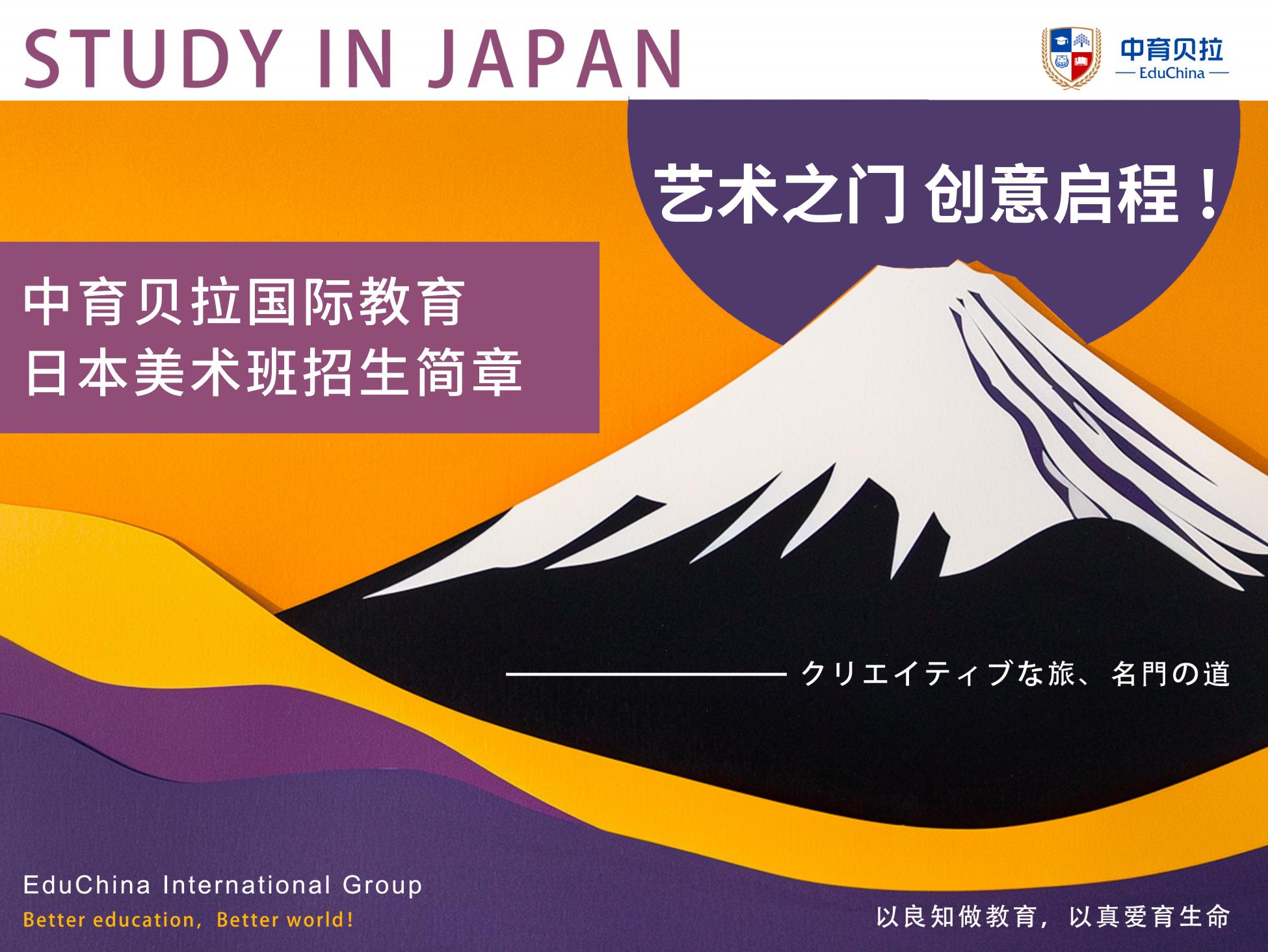2026中育贝拉日语学部美术方向招生简章（9-12年级）