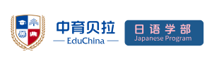 中育贝拉日语学部